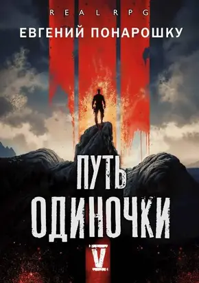 Путь одиночки. Книга 5