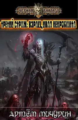 Третий Страж: Взращивая Некроманта [СИ]