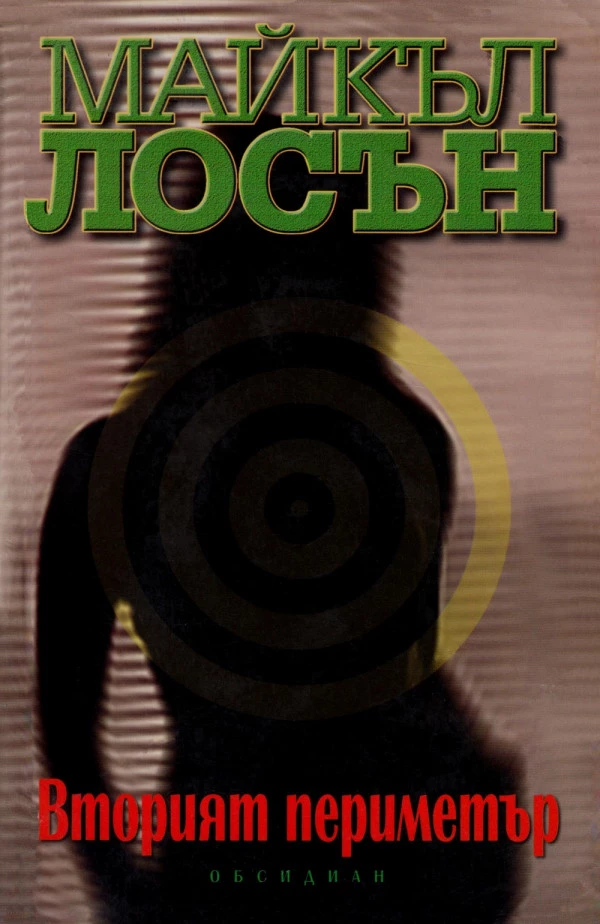 Вторият периметър