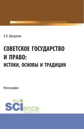 Советское государство и право: истоки, основы и традиции. (Аспирантура, Бакалавриат, Специалитет). Монография.