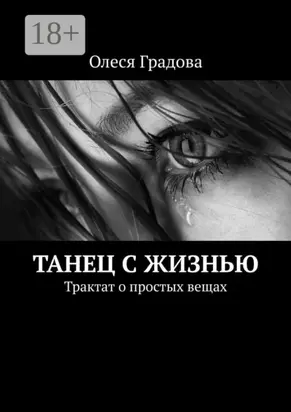 Танец с жизнью. Трактат о простых вещах