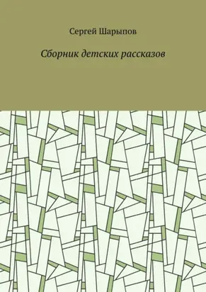 Сборник детских рассказов