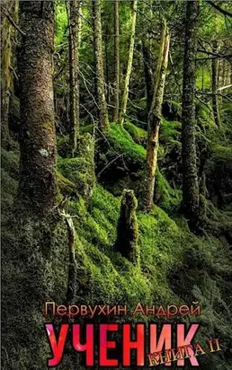 Ученик. Книга вторая