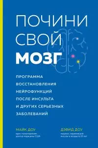 Почини свой мозг. Программа восстановления нейрофункций после инсульта и других серьезных заболеваний [litres]