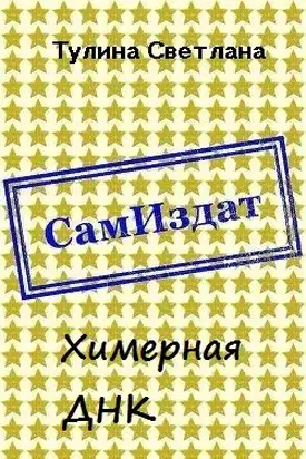 Химерная ДНК [СИ]