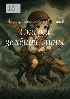 Сказки зелёной луны. На волне волшебства и мечты