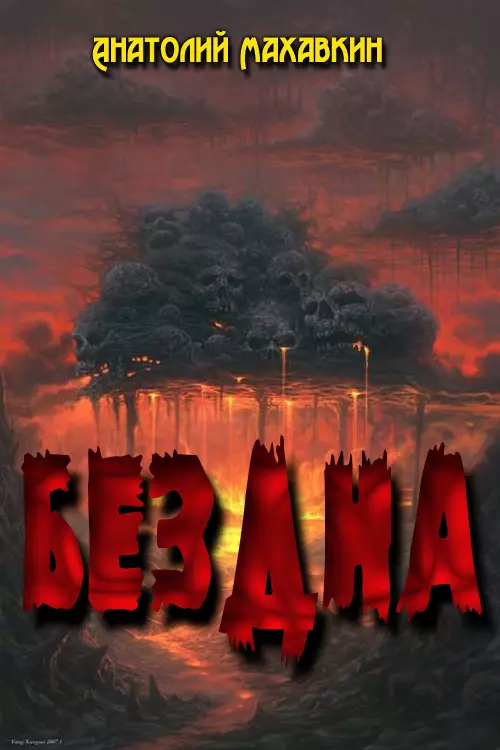 Бездна (Дилогия)