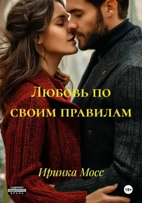 Любовь по своим правилам