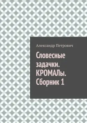 Словесные задачки. КРОМАЛы. Сборник 1