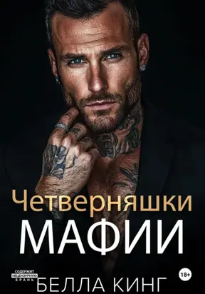 Четверняшки мафии