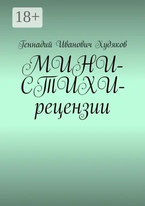 МИНИ-СТИХИ-рецензии