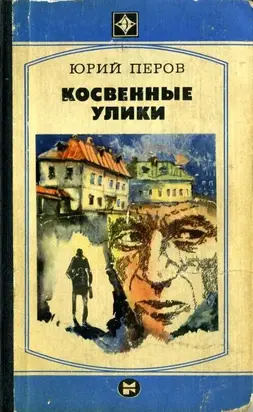 Косвенные улики