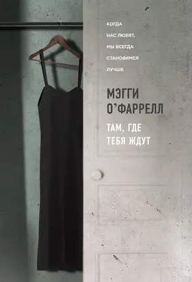 Там, где тебя ждут