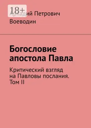 Богословие апостола Павла. Критический взгляд на Павловы послания. Том II