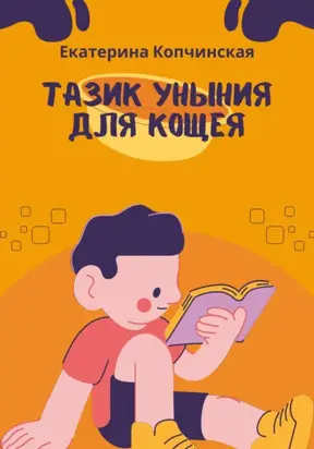 Тазик уныния для Кощея