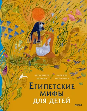 Египетские мифы для детей