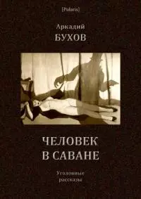 Человек в саване [Уголовные рассказы]