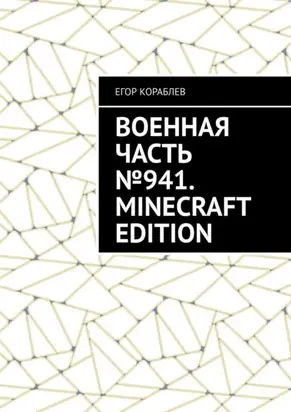 Военная часть №941. Minecraft Edition