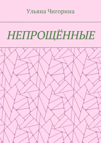 Непрощённые