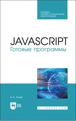 JavaScript. Готовые программы