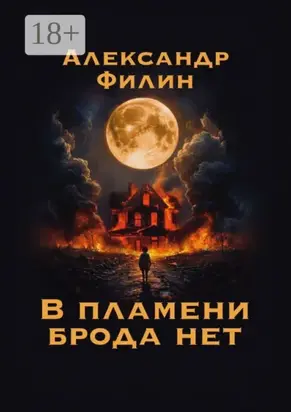 В пламени брода нет