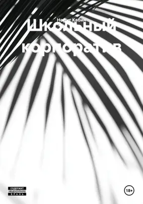 Школьный корпоратив