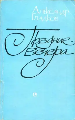 Поздние вечера [воспоминания, статьи, заметки]