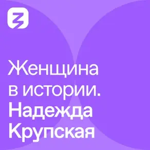 Женщина в истории. Надежда Крупская