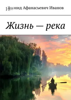 Жизнь – река