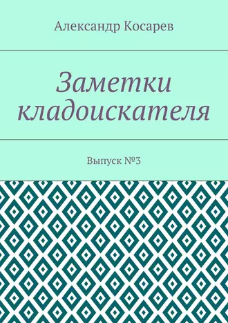 Заметки кладоискателя. Выпуск №3