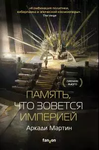 Память, что зовется империей [litres]