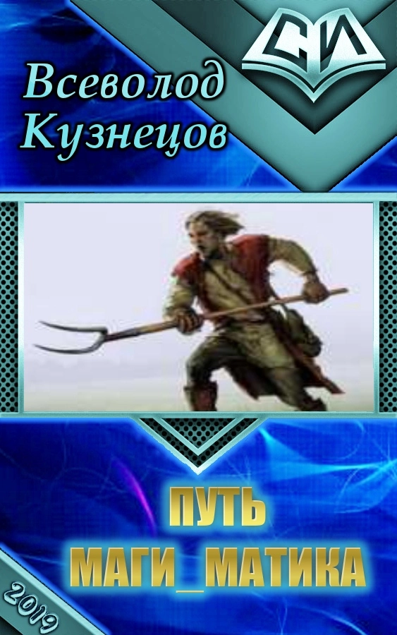 Путь маги_матика [СИ]