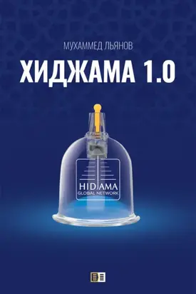 Хиджама 1.0
