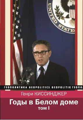 Годы в Белом доме. Том 1