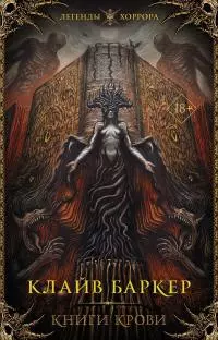 Книги крови. I–III [сборник litres]