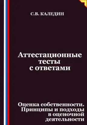 Аттестационные тесты с ответами. Оценка собственности. Принципы и подходы в оценочной деятельности