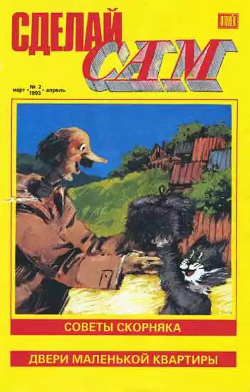 Сделай сам,  1993 №2 (2)