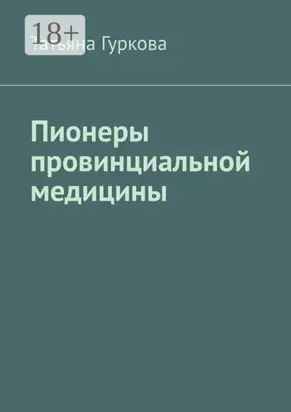 Пионеры провинциальной медицины