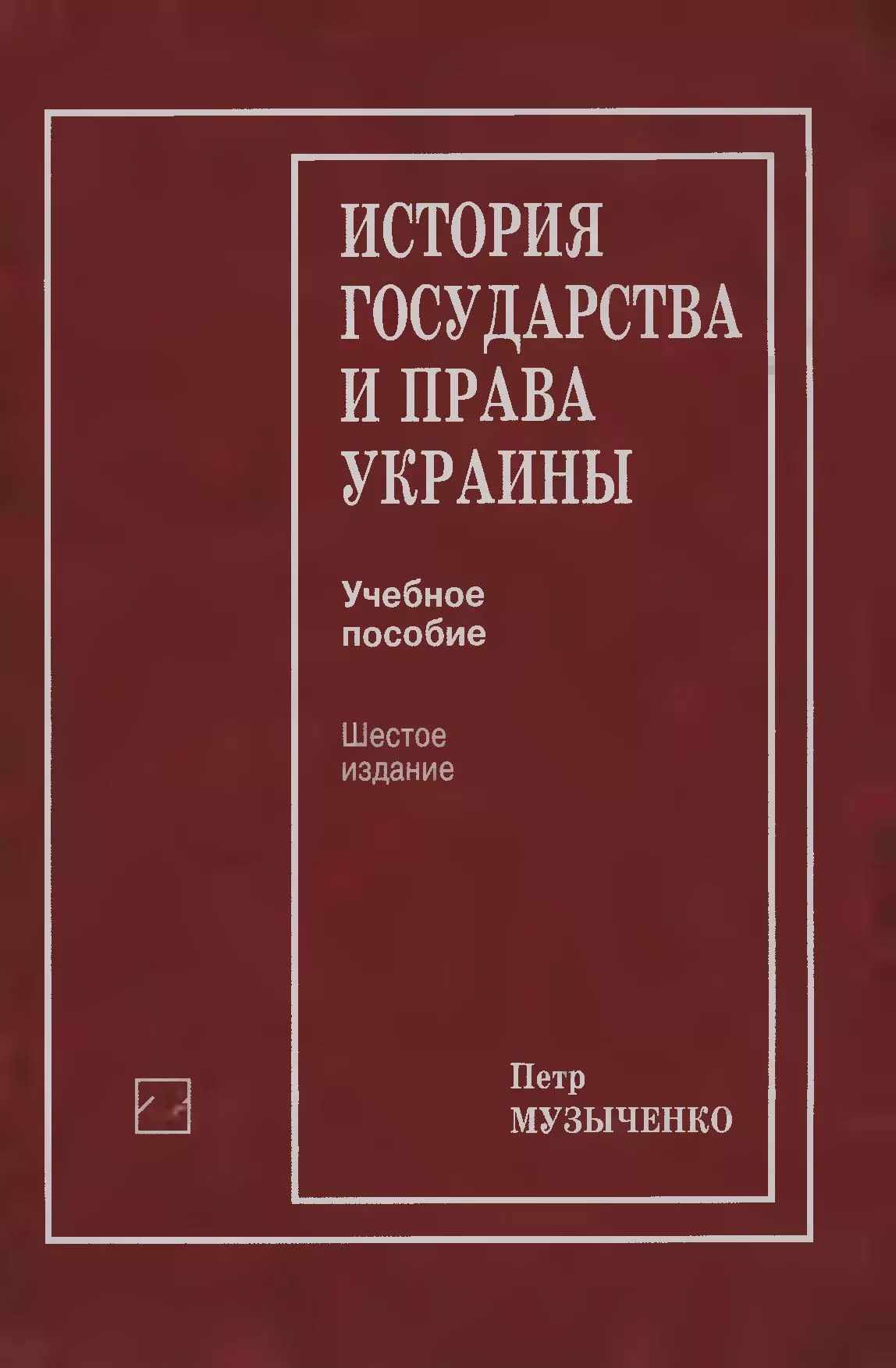 История государства и права Украины [Учебное пособие]