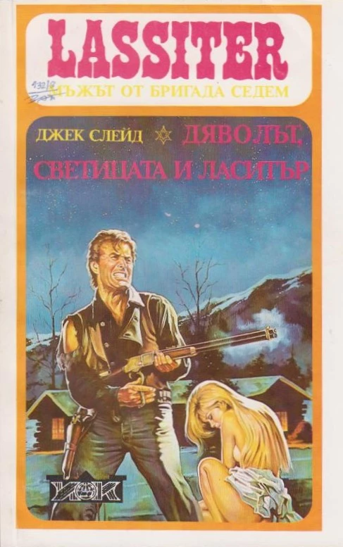 Дяволът, светицата и Ласитър