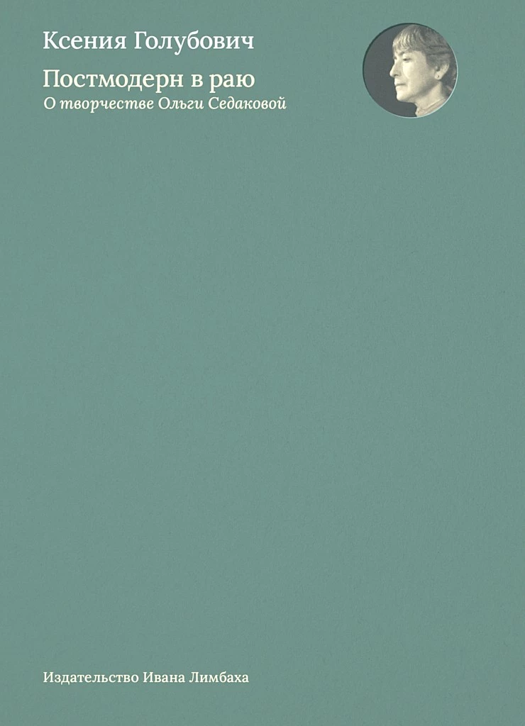 Постмодерн в раю. О творчестве Ольги Седаковой