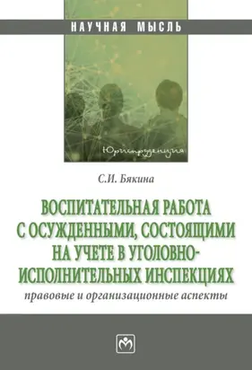 Воспитательная работа с осужденными, состоящими на учете в уголовно-исполнительных инспекциях: правовые и организационные аспекты