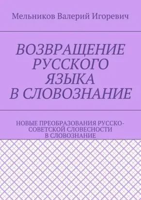 Возвращение русского языка в словознание. Новые преобразования русско-советской словесности в словознание