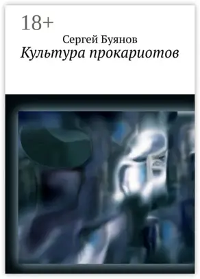 Культура прокариотов