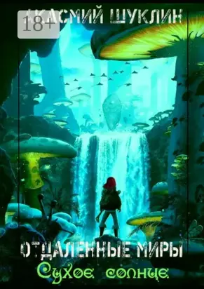 Отдаленные Миры. Сухое Солнце