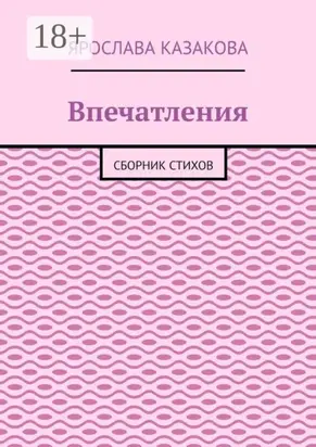 Впечатления. Сборник стихов