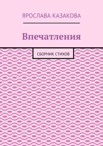Впечатления. Сборник стихов