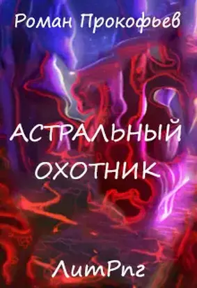 Астральный Охотник (СИ)