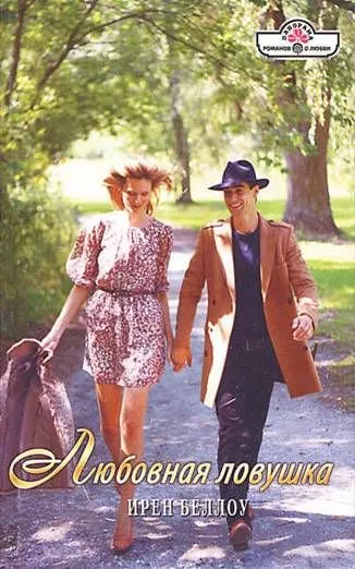 Любовная ловушка