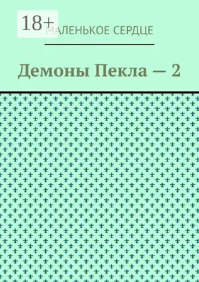 Демоны Пекла – 2